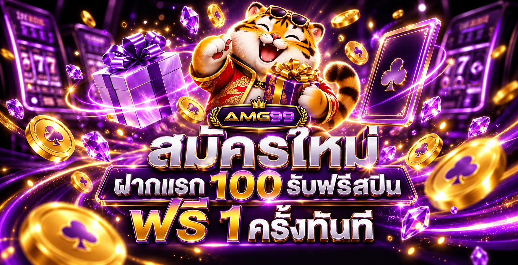 โปรโมชั่นสมาชิกใหม่ AMG99 พร้อมมาสคอตเสือ