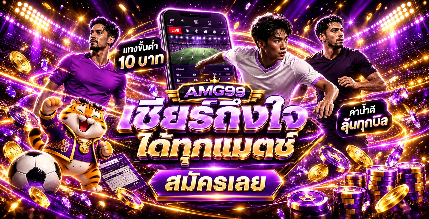 ข้อมูลแทงบอลออนไลน์และสกอร์สด AMG99