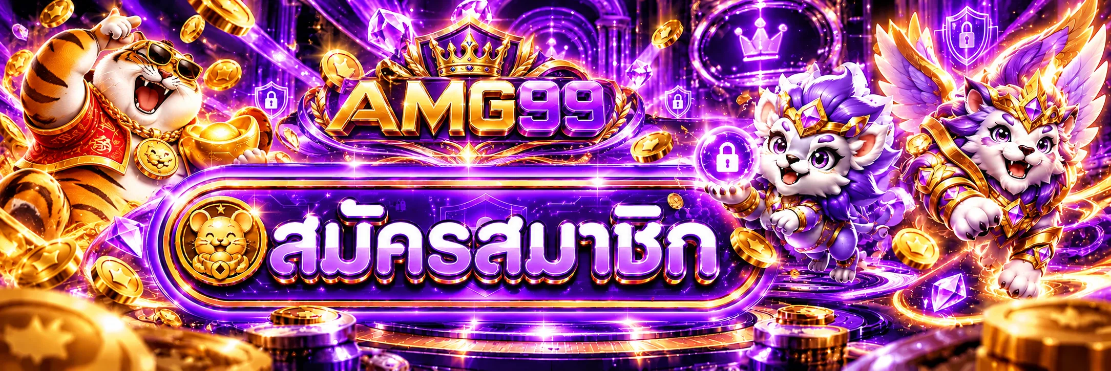 แบนเนอร์สมัครสมาชิก AMG99 โทนม่วงทอง