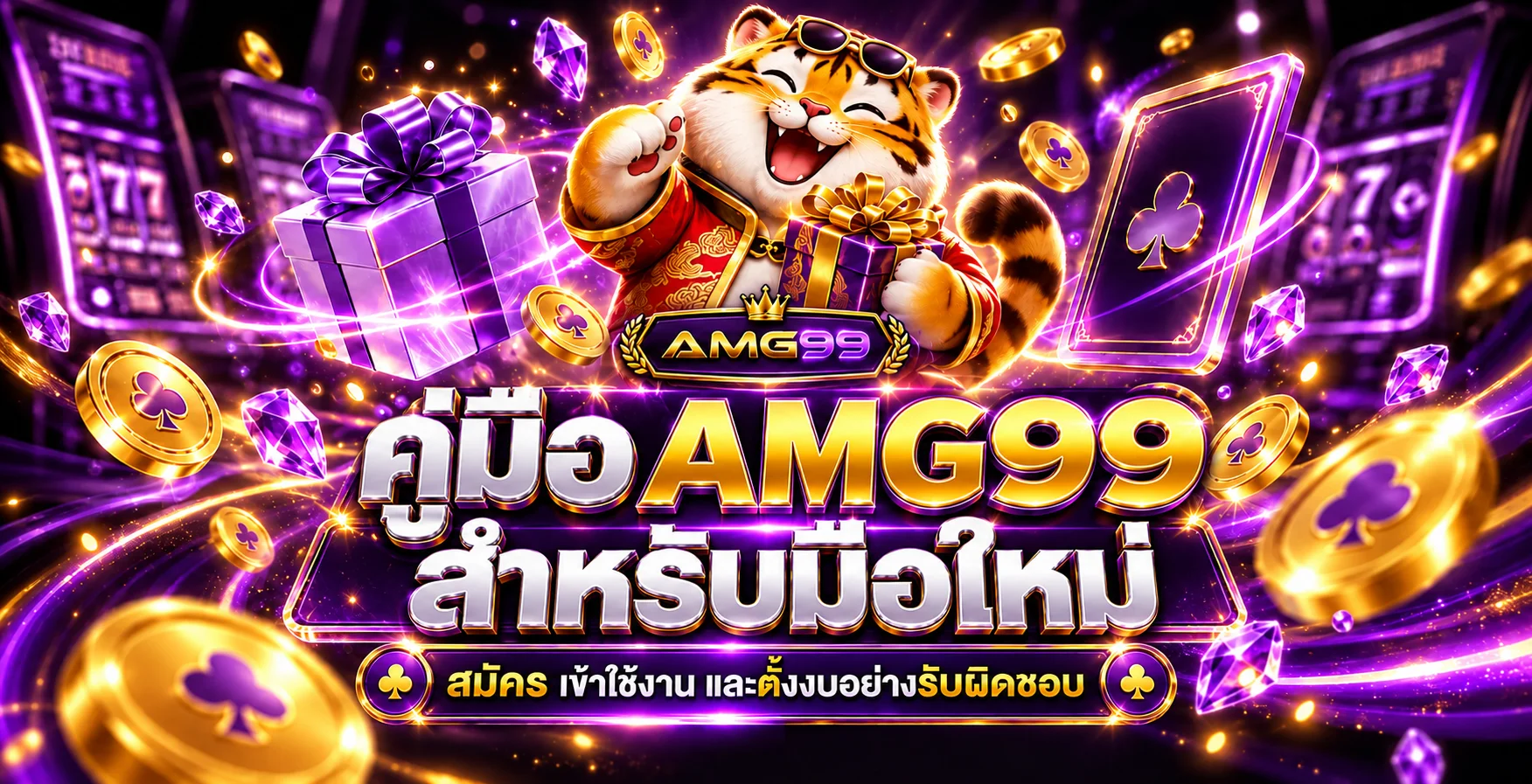 AMG99 คู่มือมือใหม่ | สมัคร Login และตั้งงบ